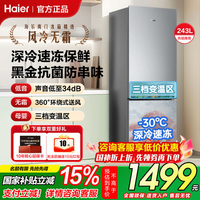 【风冷无霜变频】海尔双门冰箱