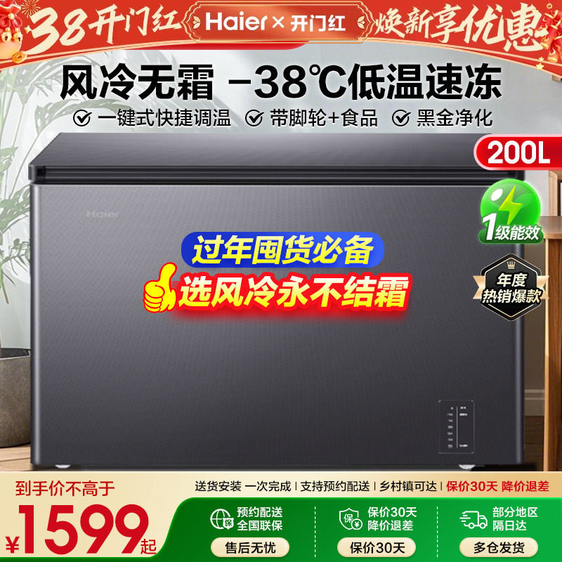 【风冷无霜】海尔冷柜家用商用风冷无霜200升超低温冷冻冷藏冰柜