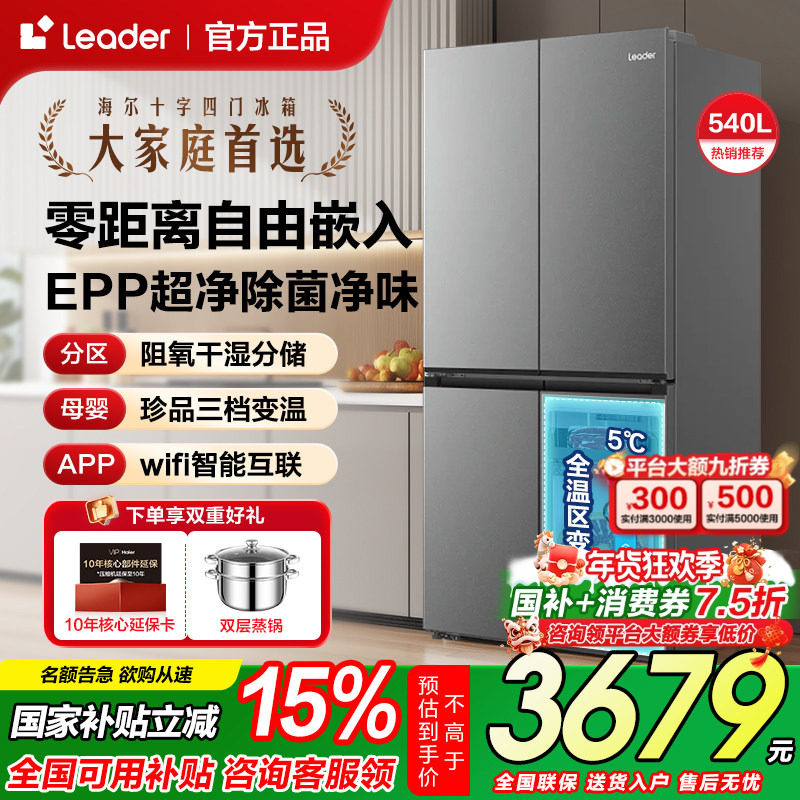 海尔出品540L零嵌入式十字对开四门一级能效大容量家用统帅电冰箱