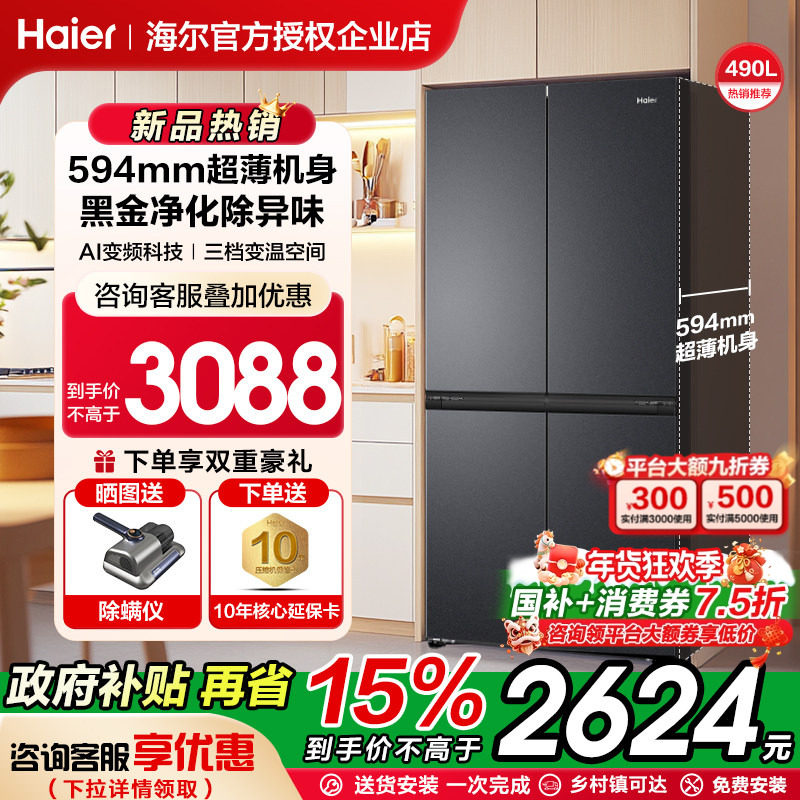 海尔490L超薄十字双对开四门一级变频风冷无霜家用电冰箱Leader