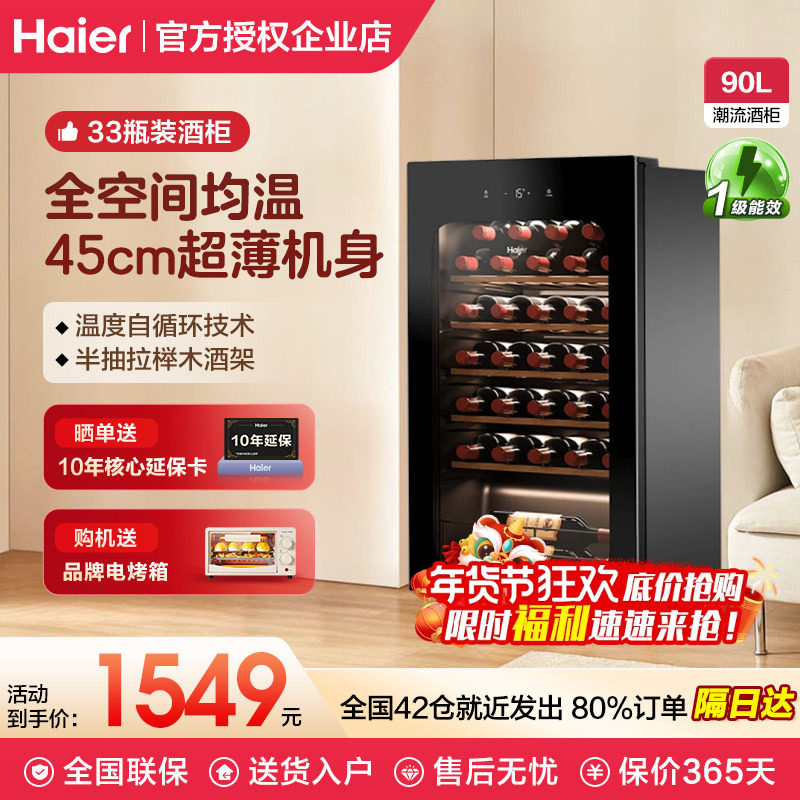 海尔酒柜90升冷藏红酒柜小型迷你恒温酒窖酒柜家用客厅冰吧恒温柜