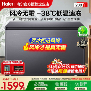 A【风冷无霜】海尔冷柜家用商用风冷无霜200升超低温冷冻冷藏冰柜