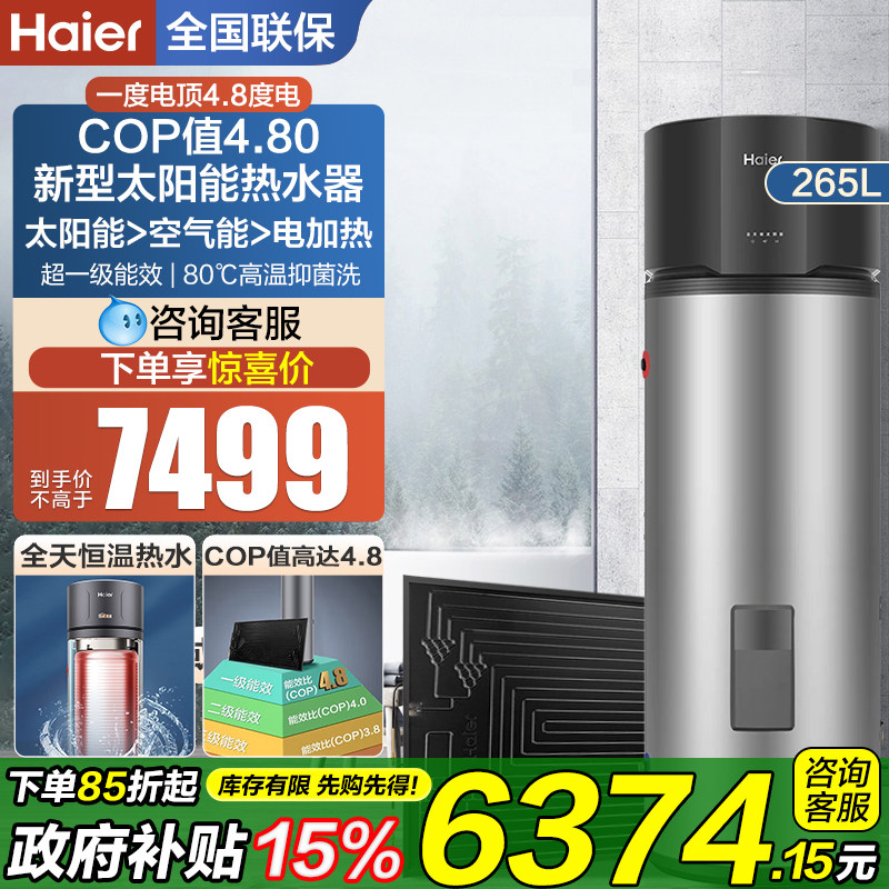 海尔太阳能家用热水器265升太空能光电加热一体机热泵空气能BQ7