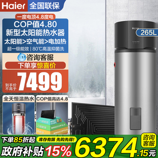 海尔太阳能家用热水器265升太空能光电加热一体机热泵空气能BQ7