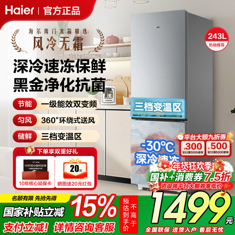 海尔电冰箱243L升上下双开门家用变频风冷无霜小型出租房宿舍补贴