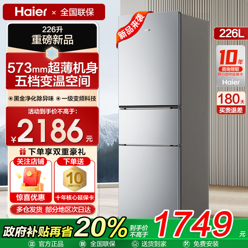 【超薄嵌入】海尔226L无霜冰箱