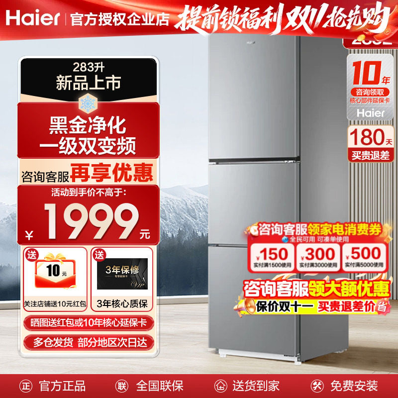 海尔冰箱283L大冷冻无霜超薄三门