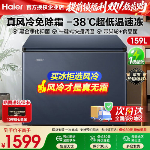 海尔159L家用风冷无霜冷藏冷冻柜