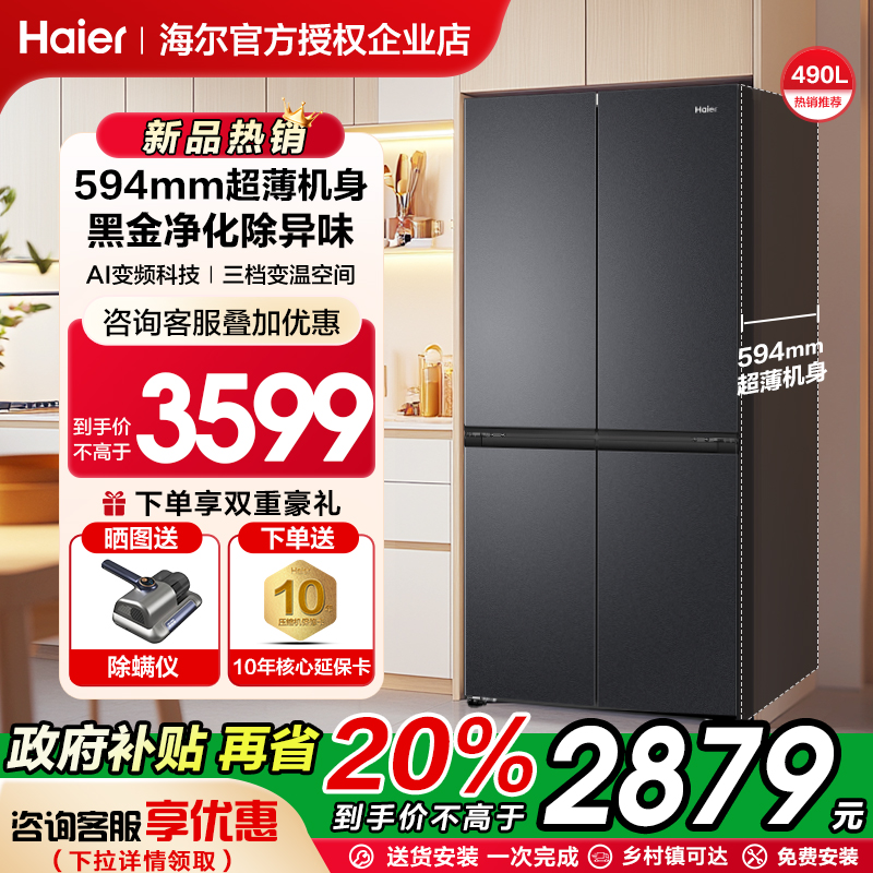 【超薄机身】海尔电冰箱490L