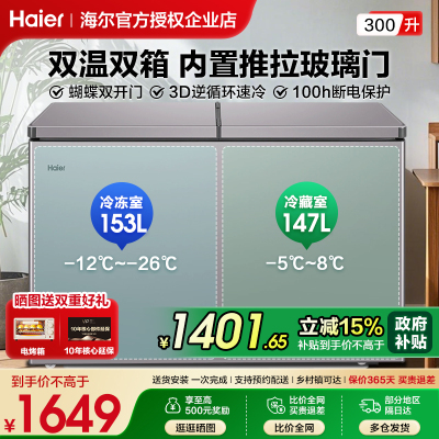 海尔冰柜双温双室300升家用商用双箱卧式冷柜大容量冷藏冷冻两用