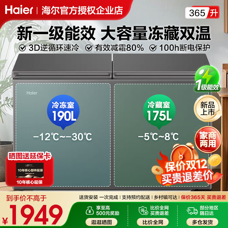 海尔冰柜365升冷藏冷冻双温柜