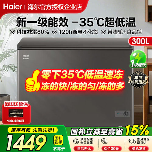 海尔300升超低温冰柜巡航抑菌