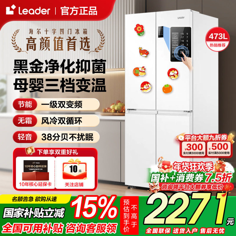 换新补贴海尔473L十字对开四门一级能效无霜家用白色统帅电冰箱