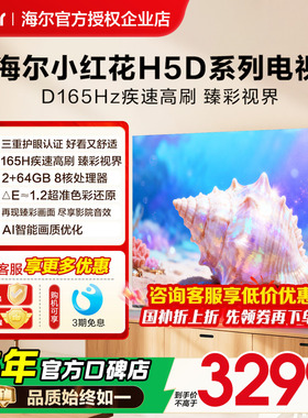 海尔小红花电视机75英寸H5D家用液晶55H5C以旧换新补贴2026新款