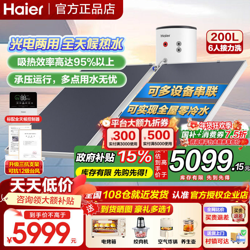 海尔太阳能热水器200/300升承压式增压一级能效家用光电两用PD3