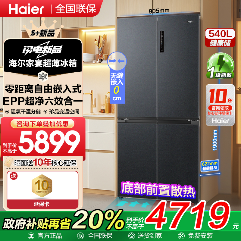 【新品零嵌入式】海尔大容量冰箱