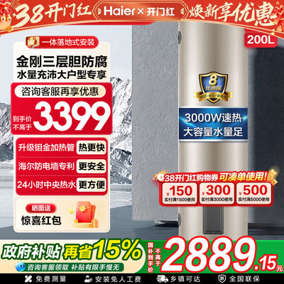 咨询抢底价！海尔大容量电热水器