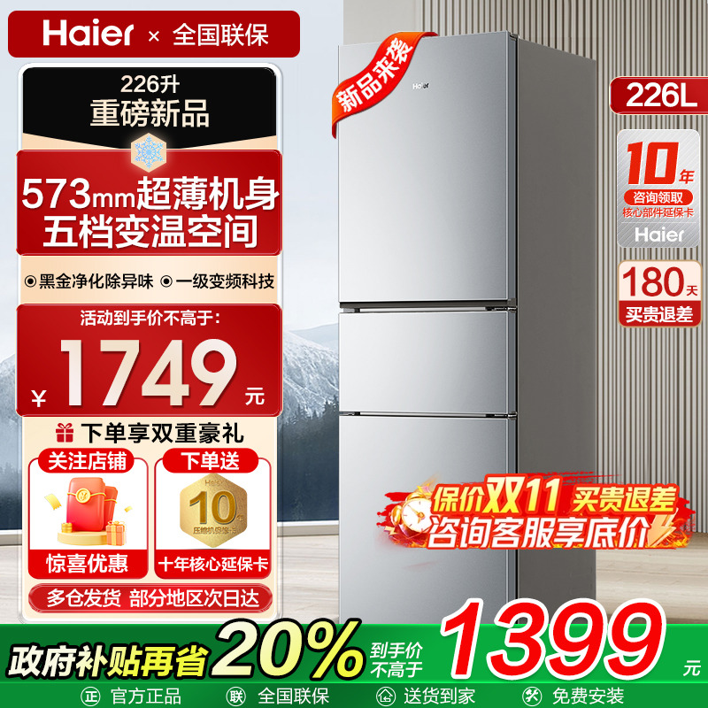 【一级变频】海尔三门冰箱226L升