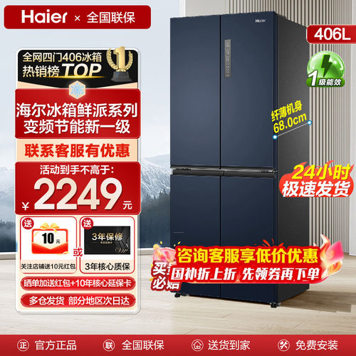 海尔四开门十字对开门冰箱406升