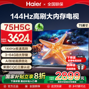 海尔国民AI电视75H5C 2025新款75英寸家用液晶电视机以旧换新补贴