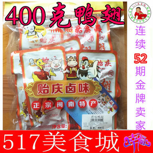 福建特产 零食礼品 泉州南安洪濑贻庆食品鸭翅单支装350g 包邮