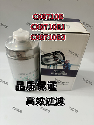 CX0710B CX0710B1 CX0710B3油水分离器燃油滤清器231-1105020滤芯