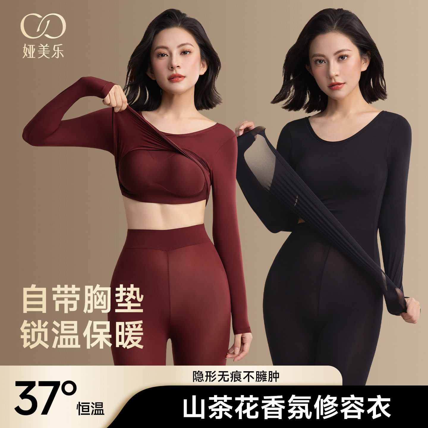 娅美乐秋冬山茶花美肤衣修容热能保暖内衣自带胸垫隐形无痕打底衣