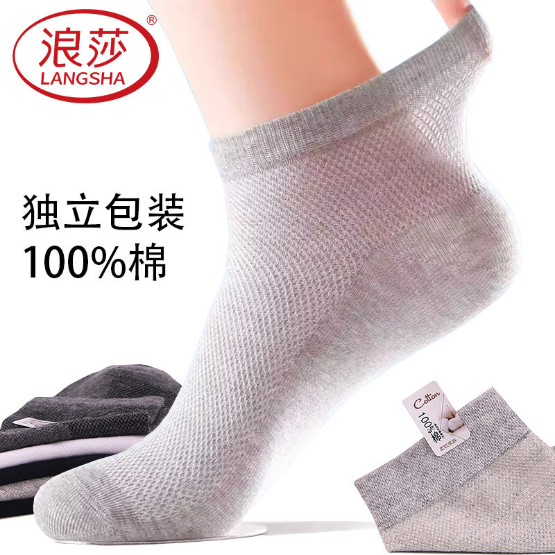 浪莎夏季短筒男袜子独立包装100纯棉网眼运动短袜透气不臭脚5双