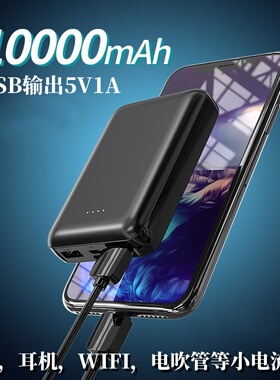 10000毫安5V1A小电流充电宝蓝牙手环电话手表露营小灯串移动电源