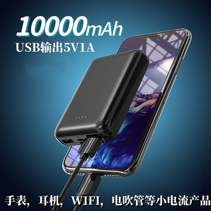 10000毫安5V1A小电流充电宝蓝牙手环电话手表露营小灯串移动电源