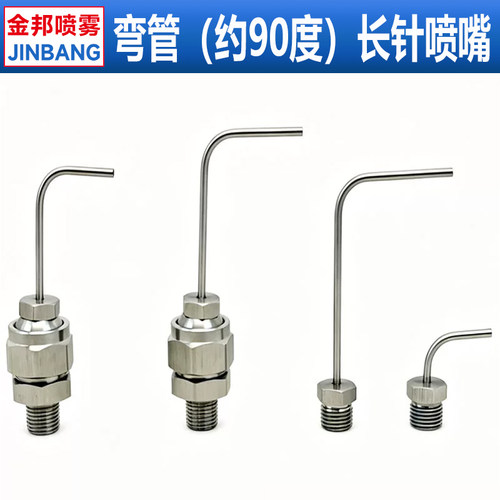 不锈钢90度弯管长针喷嘴刀塔气嘴