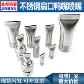 不锈钢鸭嘴喷嘴高压扇形清洗喷头万向吹气嘴金属软管冷却扁口风刀