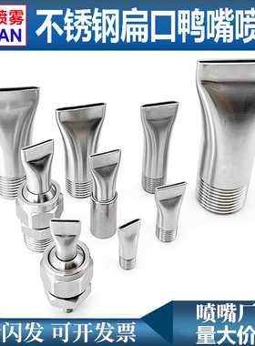 不锈钢鸭嘴喷嘴高压扇形清洗喷头万向吹气嘴金属软管冷却扁口风刀