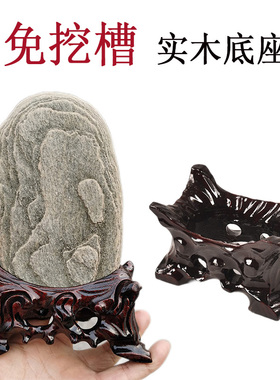 免挖槽奇石底座实木雕刻