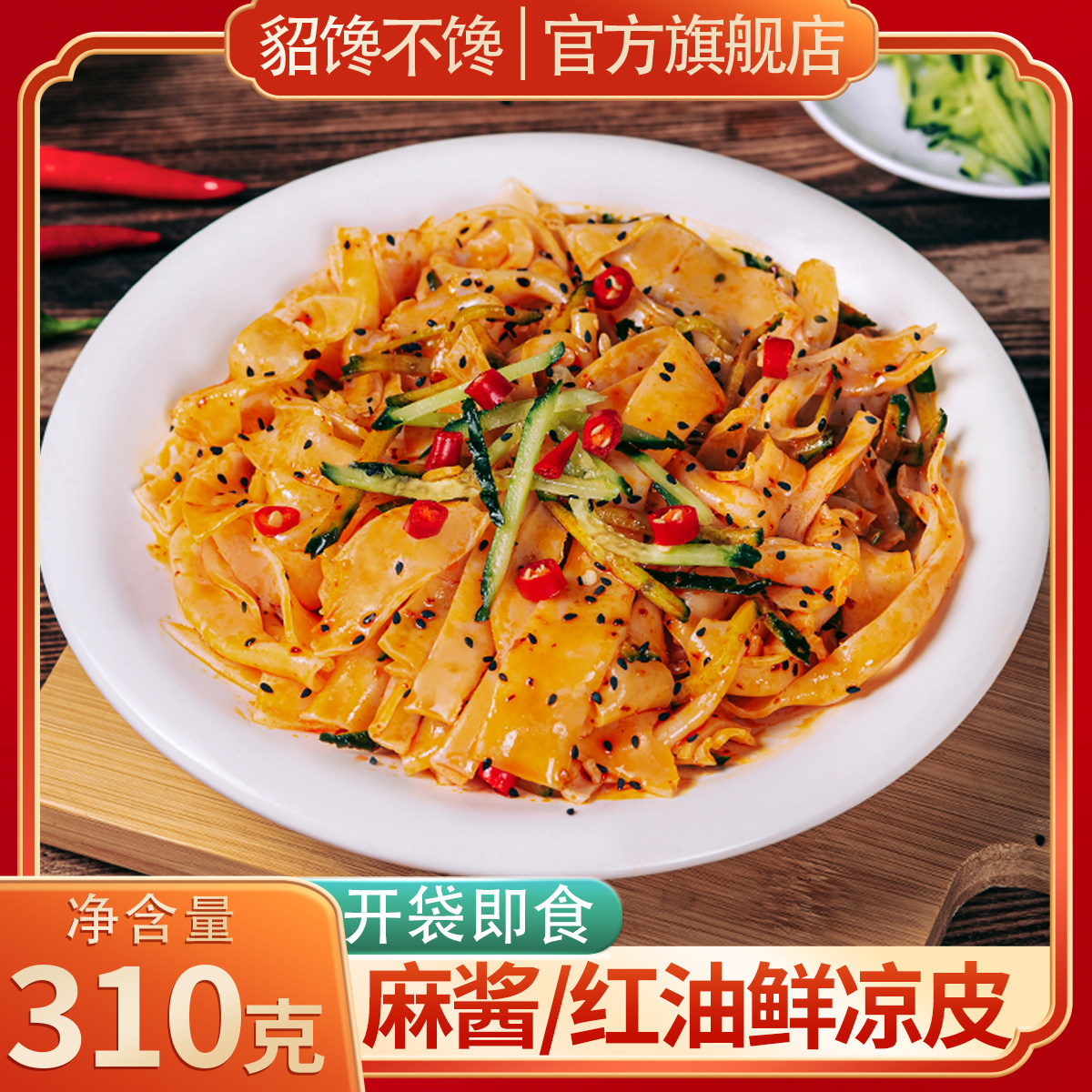 开袋即食鲜凉皮貂馋不馋【310g*7袋】鲜凉皮开袋即食麻酱红