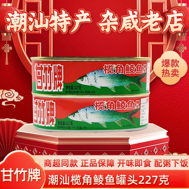 鲮鱼罐头甘竹牌榄角鲮鱼罐头227g即食潮汕老牌子罐头鱼下饭配