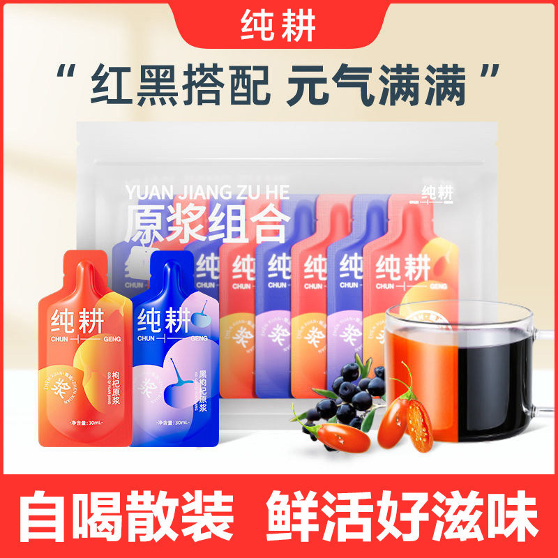 纯耕红黑枸杞原浆30ml/袋宁夏鲜榨枸杞汁液花青素无蔗糖滋补食品