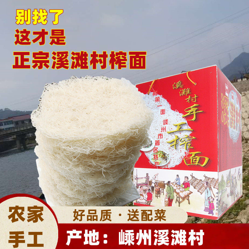 正宗溪滩村手工榨面嵊州新昌特产炒米面米粉干货粉丝泡面条米线