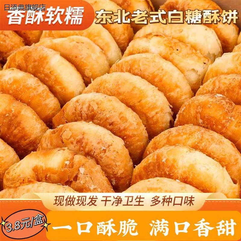 现货速发老式东北白糖酥饼纯手工制作香酥老婆饼烧饼早餐休闲小吃