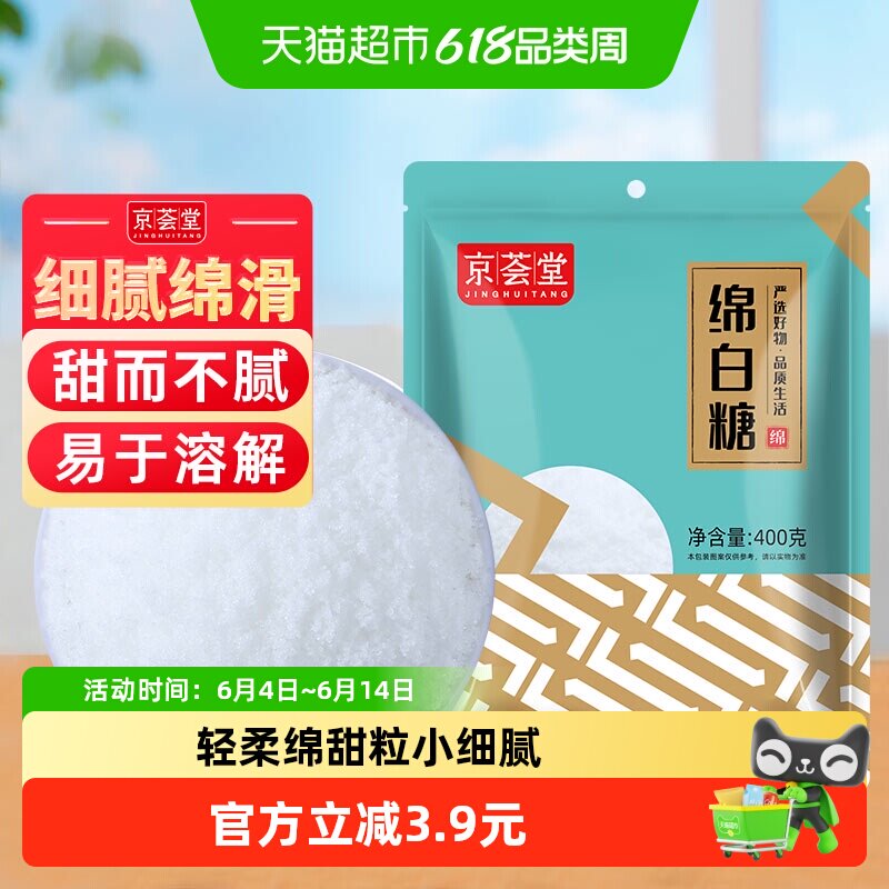 京荟堂原料糖绵白糖400g烘焙面包西点棉白糖粉白砂糖调料