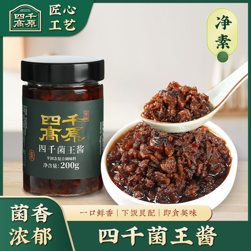 香菇拌饭酱四千高原菌王酱200g纯素食菌菇酱蘑菇酱香菇酱拌面