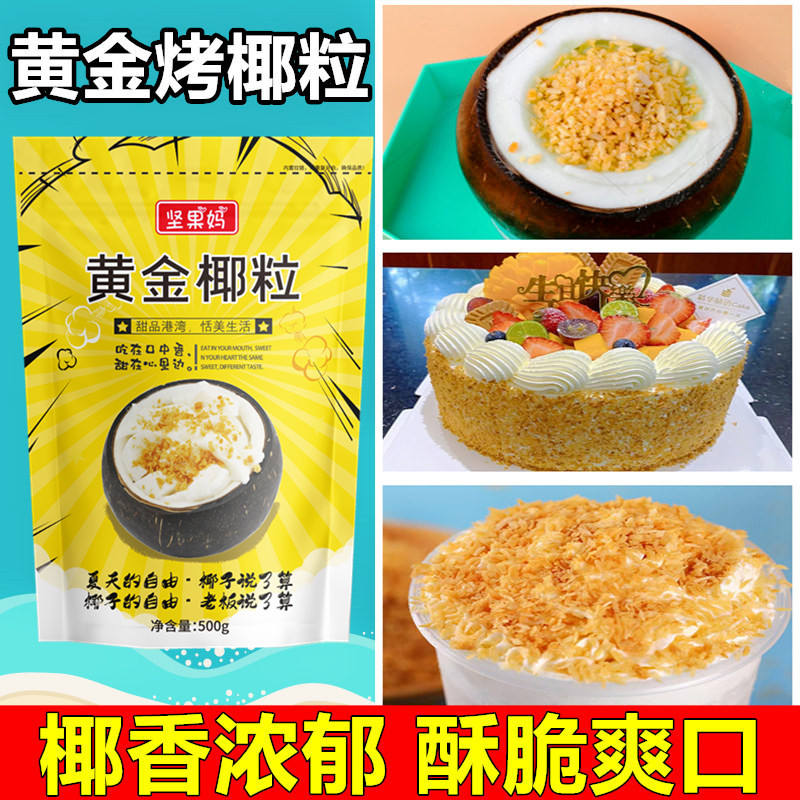 椰奶冻粉黄金烤椰粒碎片椰蓉粉椰片椰子粒奶冻蛋糕面包烘焙椰子冻