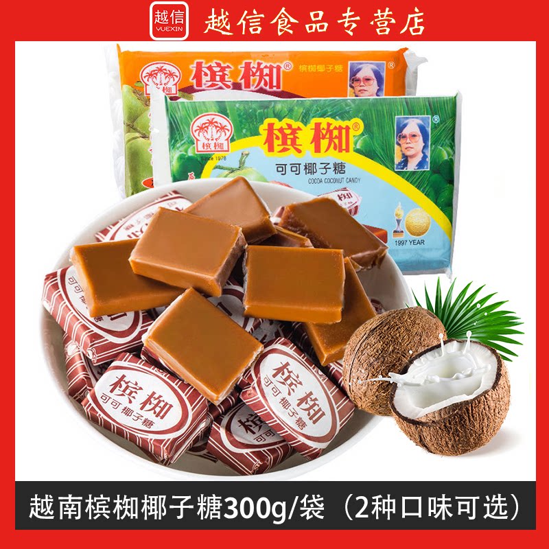 海南糖果越南进口槟椥椰子糖非海南特产可可味椰奶椰汁糖果网红休