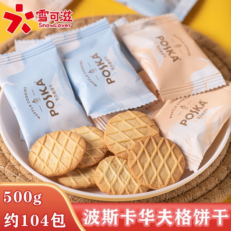 奶香营养饼干雪可滋华夫格饼干奶香酥脆早餐营养饼干大学生宿舍办