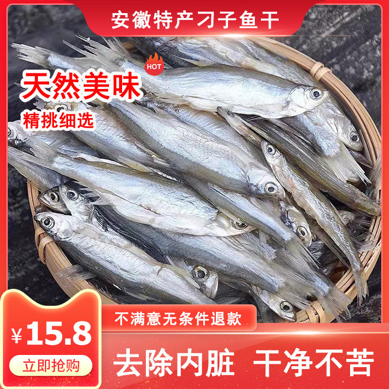 安徽特产风干淡水刁子鱼参条鱼蓝刀鱼翘嘴鱼干白条鱼小咸鱼干干货