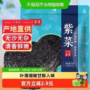 京荟堂纯紫菜干货30克深海水产无沙头水紫菜虾皮煲蛋花汤