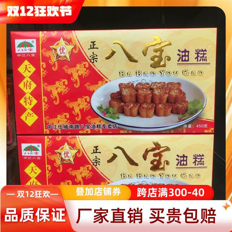 热销老中医院对面正宗中江八宝油糕450g/盒装传统网红美食特产