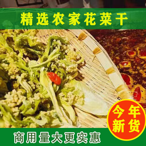 包邮花菜干花菜椰菜花干菜土产农家干货脱水蔬菜干餐饮火锅批发