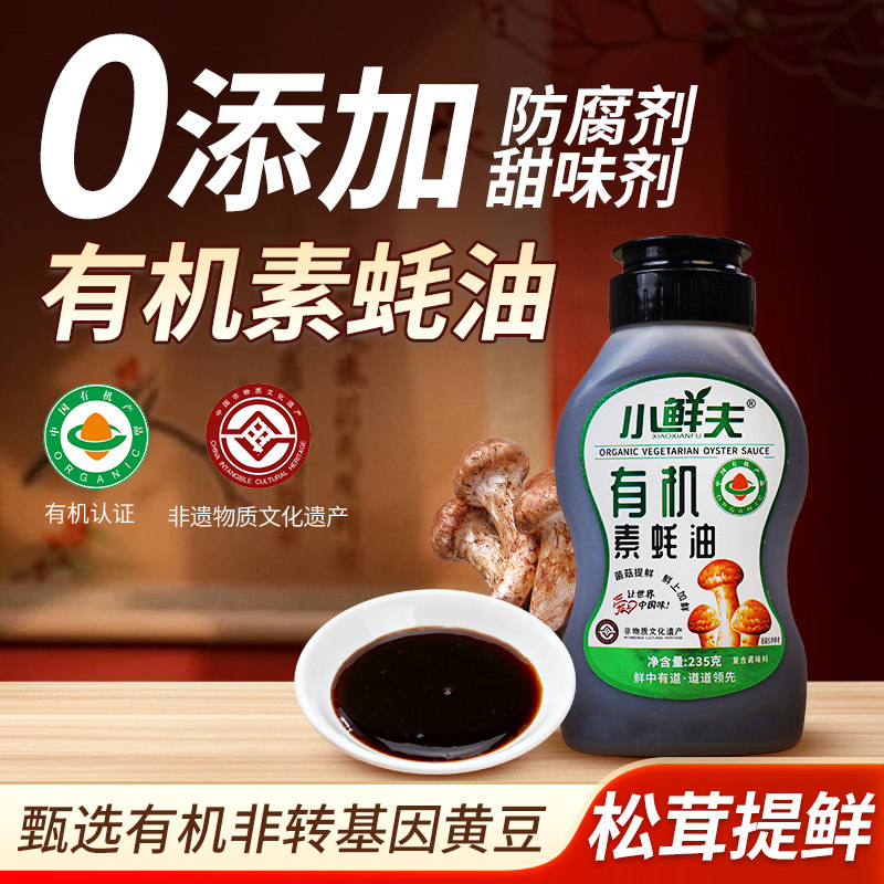 松茸素蚝油有机素蚝油纯素蚝油耗油非转基因黄豆挤挤瓶松茸提鲜小