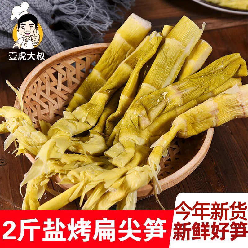 羊尾笋烤笋扁尖笋1000g 竹笋盐雷笋笋干 下饭菜咸笋 盐烤 包邮